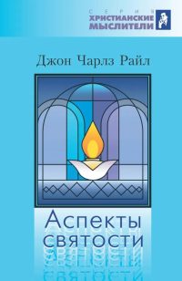 Аспекты святости. Джон Райл