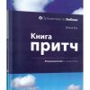 Книга притч. 50 размышлений на каждый день. Дэвид Кук