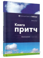 Книга притч. 50 размышлений на каждый день. Дэвид Кук
