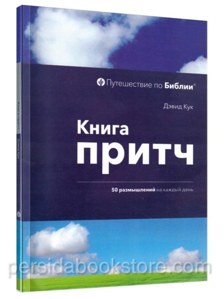 Книга притч. 50 размышлений на каждый день. Дэвид Кук