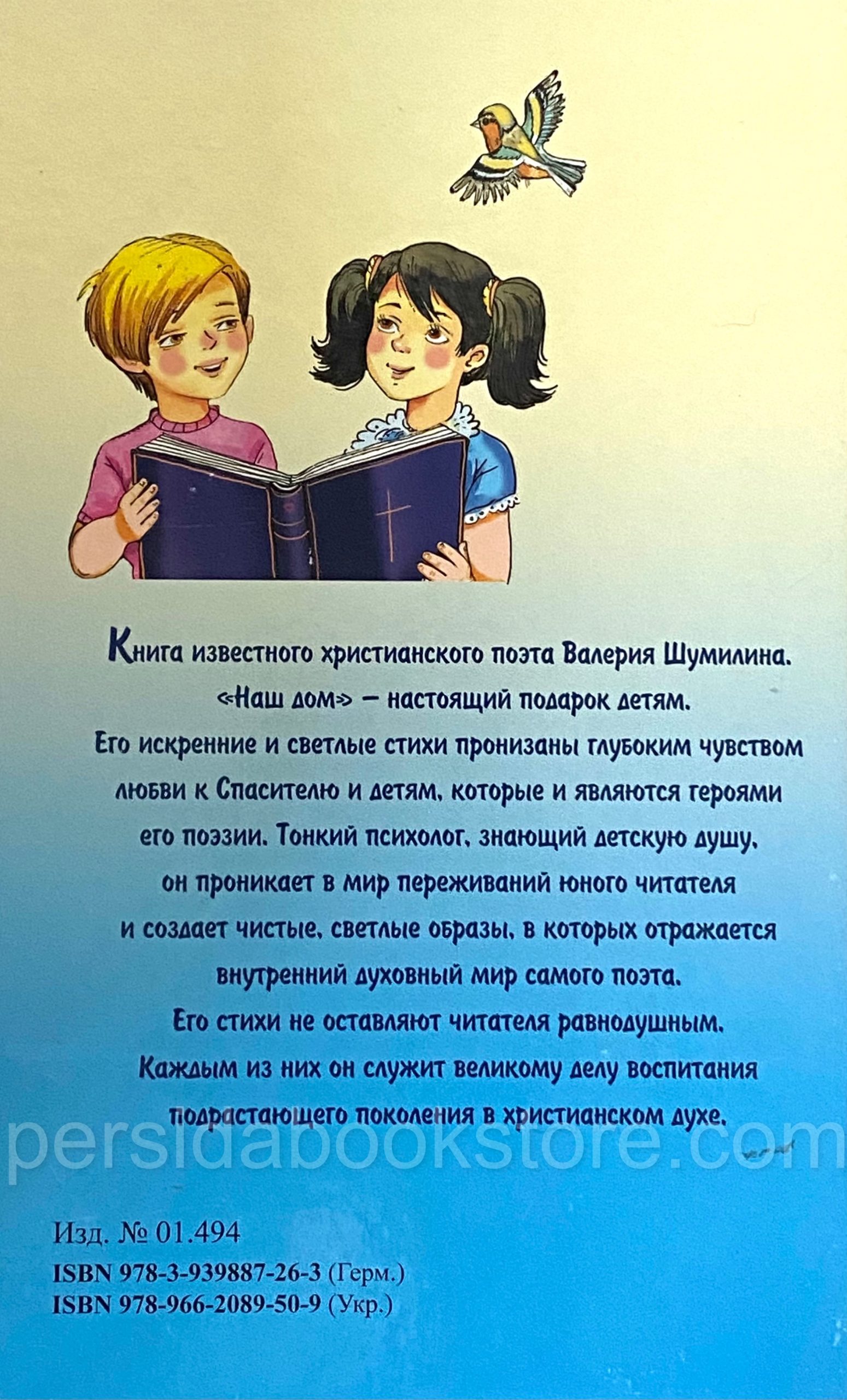 Наш дом. Стихи. Цветные иллюстрации Валерий Шумилин — ПЕРСИДА