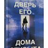 Дверь Его дома открыта. Чарльз Сперджен