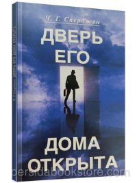 Дверь Его дома открыта. Чарльз Сперджен