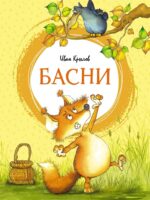Басни. Крылов И. А.