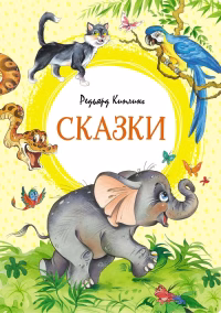 Сказки. Редьярд Киплинг