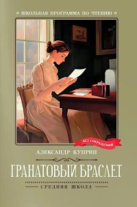 Гранатовый браслет. Куприн Александр Иванович