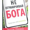 Не ограничивай Бога: представь себя успешным. Эндрю Уоммак