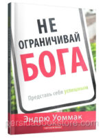Не ограничивай Бога: представь себя успешным. Эндрю Уоммак