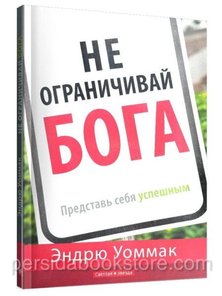 Не ограничивай Бога: представь себя успешным. Эндрю Уоммак