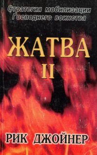 Жатва II. Рик Джойнер