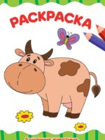 Домашние животные. Раскраска
