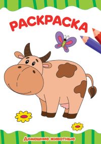 Домашние животные. Раскраска