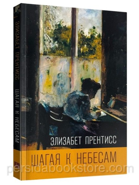 Шагая к небесам. Элизабет Прентисс
