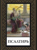 Псалтирь