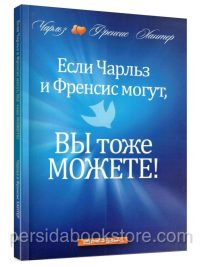 Если Чарльз и Френсис могут, вы тоже можете. Хантер Чарльз