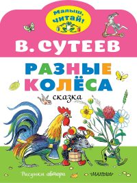 Разные колеса. Сутеев Владимир Григорьевич