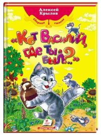 Кот Василий где ты был. Алексей Крылов