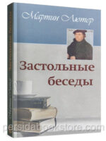 Застольные беседы. Мартин Лютер