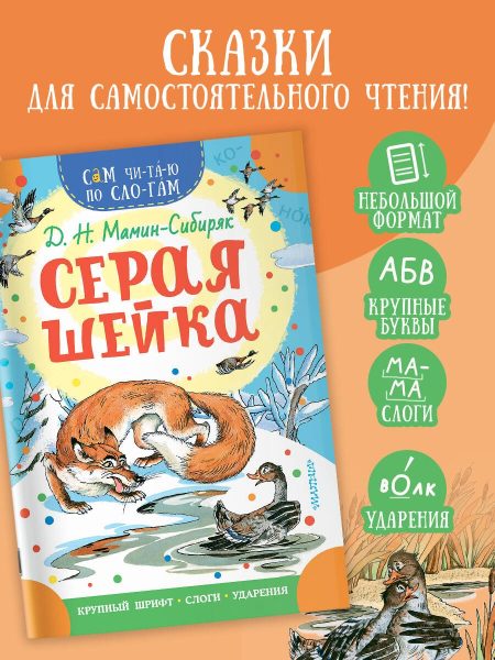 Серая Шейка. Мамин-Сибиряк Д. Н. - Image 2