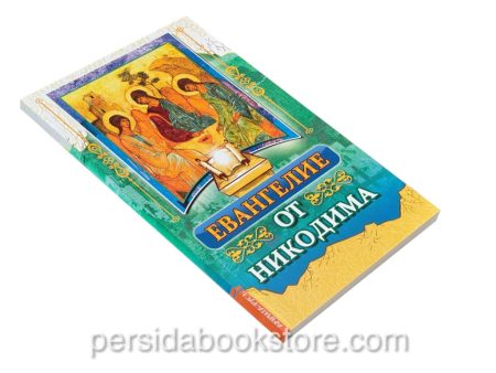 Евангелие от Никодима - Image 3