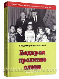 Недаром пролитые слезы. Том 2. Владимир Вильчинский