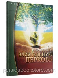Как взрастить влиятельную Церковь? Учебное пособие. Чип Ингрэм