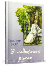 В надежных руках. Кристина Рой