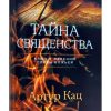 Тайна священства. Артур Кац