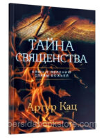 Тайна священства. Артур Кац