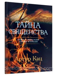 Тайна священства. Артур Кац