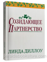 Созидающее партнерство. Линда Диллоу