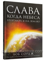 Слава когда небеса вторгаются на землю. Боб Сордж