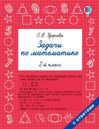 Задачи по математике. 2-й класс. Узорова О. В.