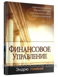 Финансовое управление. Эндрю Уоммак