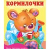 Кормилочки. Дмитриева Валентина Геннадьевна