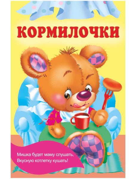 Кормилочки. Дмитриева Валентина Геннадьевна