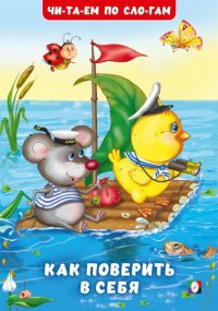 Как поверить в себя. Гурина Ирина Валерьевна