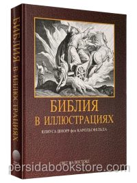 Библия в иллюстрациях. Гравюры Юлиуса Шнорр фон Карольсфельда