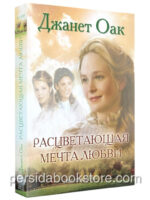 Расцветающая Мечта Любви. Книга 6. Джанет Оак