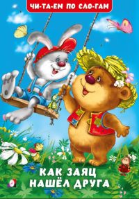 Как заяц нашел друга. Гурина Ирина Валерьевна