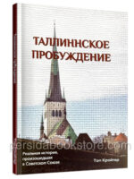 Таллинское пробуждение. Том Кройтер