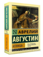 Исповедь. Августин Аврелий