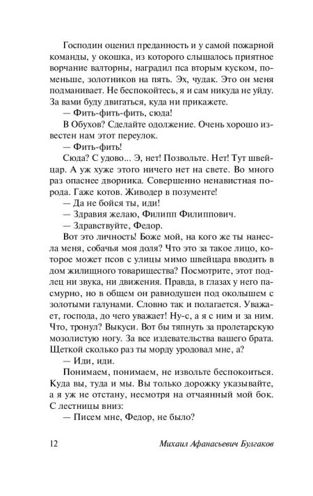 Собачье сердце. Булгаков М. А. — изображение 10