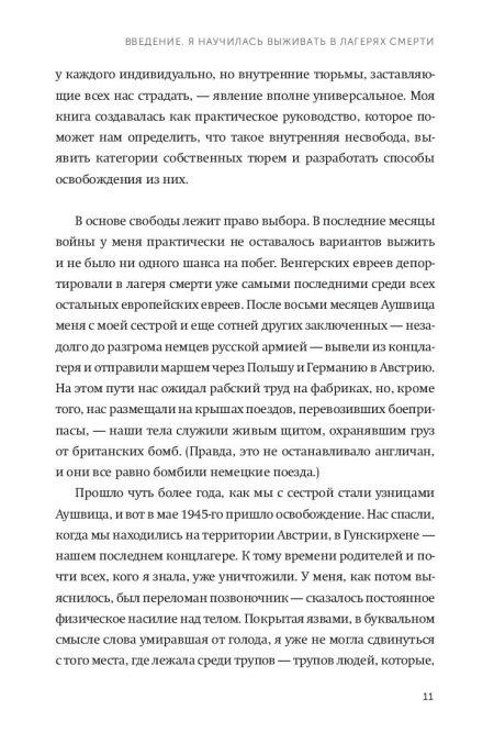Дар. 12 ключей к внутреннему освобождению и обретению себя. Швалль-Вейганд Эсме, Эгер Эдит Ева - Image 8