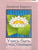 Учись быть счастливым. Джереми Барроуз