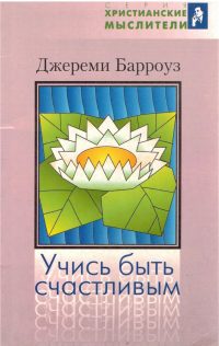 Учись быть счастливым. Джереми Барроуз