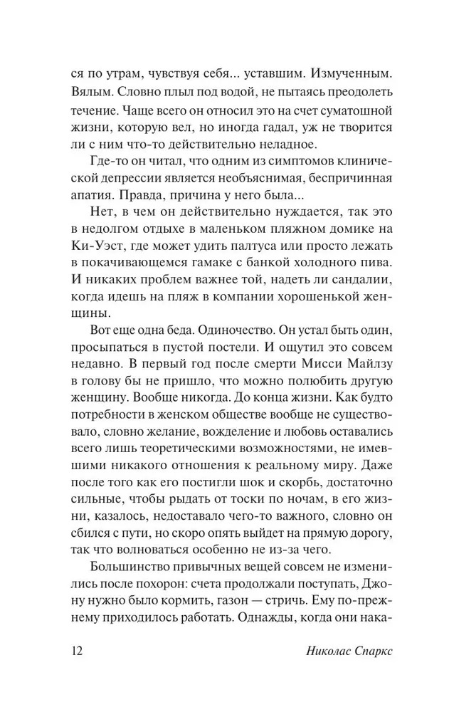Крутой поворот. Николас Спаркс — изображение 11