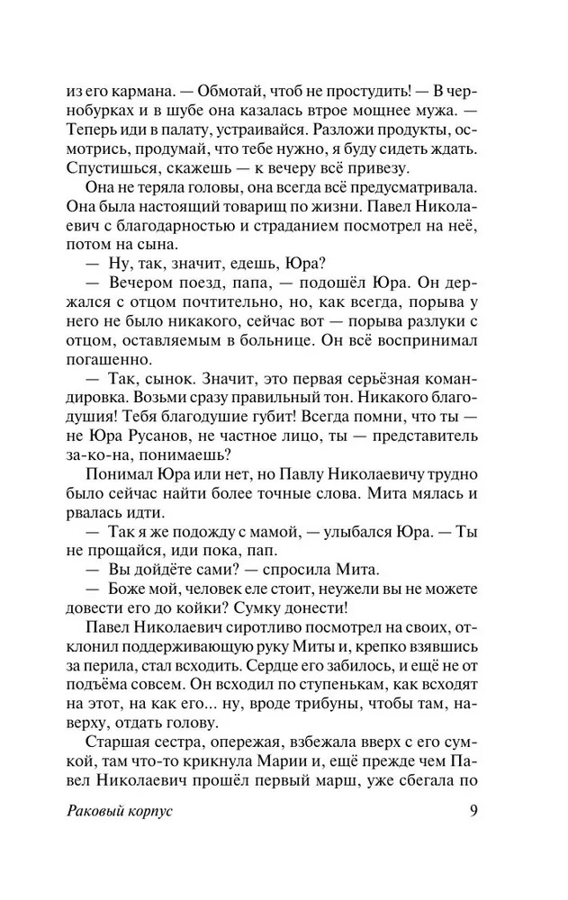 Раковый корпус. Александр Солженицын — изображение 8
