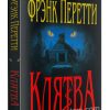 Клятва. Фрэнк Перетти
