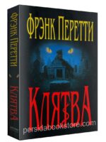 Клятва. Фрэнк Перетти